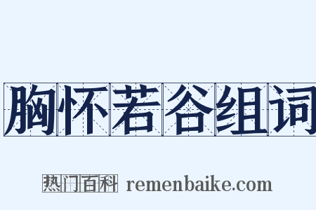 胸怀若谷组词是什么意思的图片